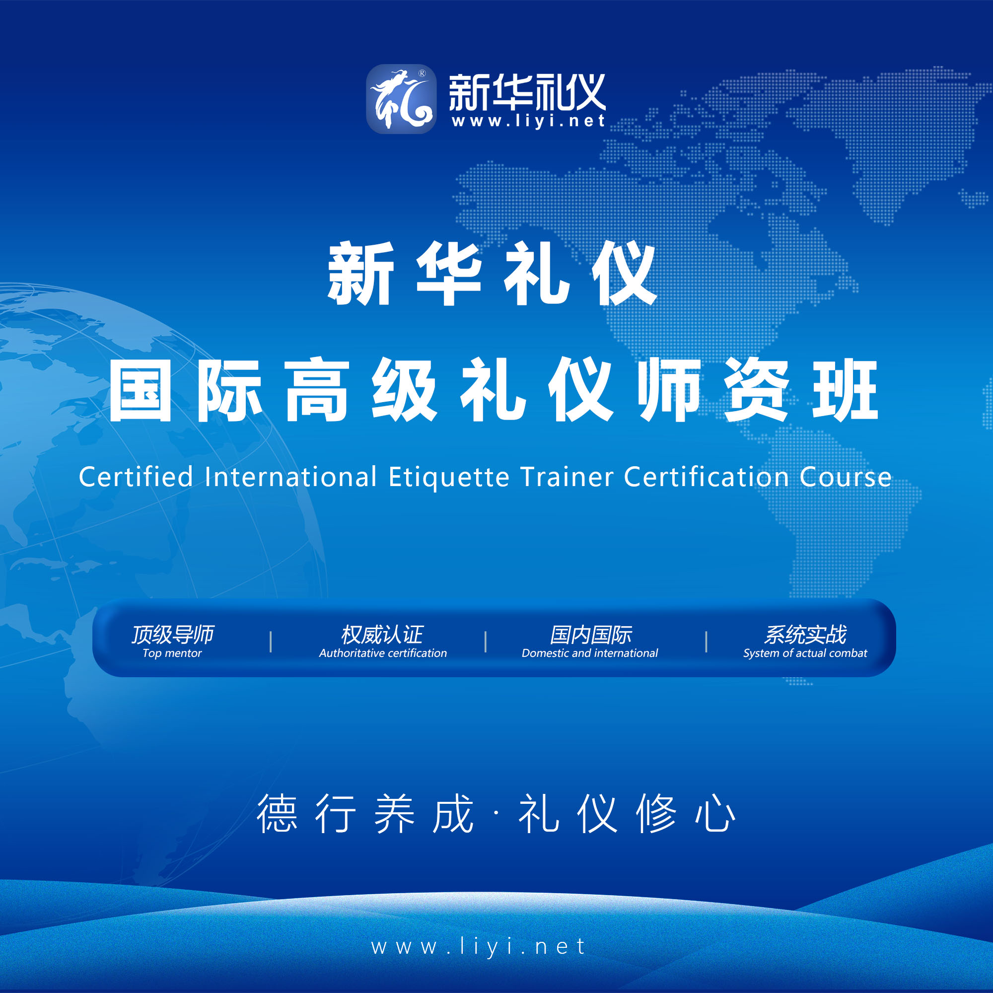 2020年6月25日·上海·新华礼伊《国际注册高级礼仪培训师认证班》